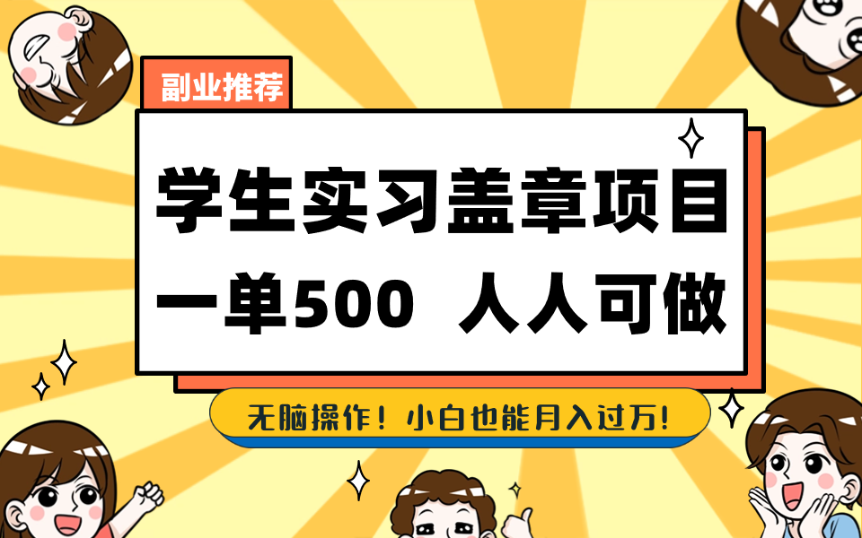 学生实习盖章项目,人人可做,一单500+-星火轻创