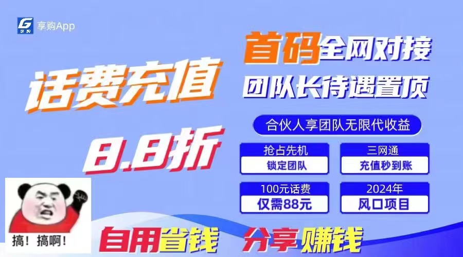 88折冲话费，立马到账，刚需市场人人需要，自用省钱分享轻松日入千元-星火轻创