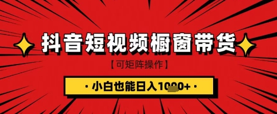抖音短视频食品橱窗带货，小白轻松上手日入1k+【揭秘】-星火轻创