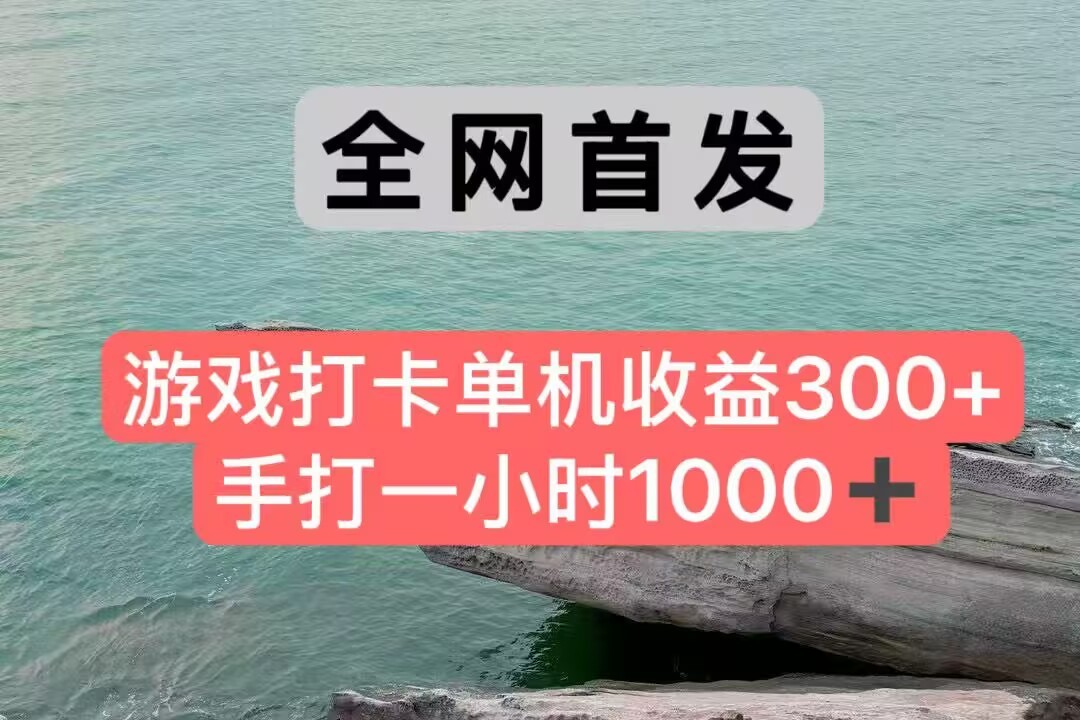 全网首发游戏打卡手打一小时1000+ 单机收益300+ 不是市面上的战神和a，全网独家脚本-星火轻创