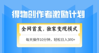 得物搞米新玩法2.0，独家变现模式，轻松上手，日入3张+可矩阵，可放大【揭秘】-星火轻创