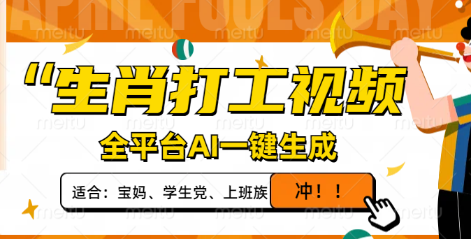 生肖打工视频，全平台AI一键生成，单日变现1000+，轻松打造爆款视频！-星火轻创