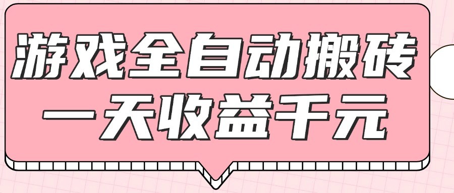游戏全自动打金搬砖，一天收益1000+，0基础无脑操作-星火轻创