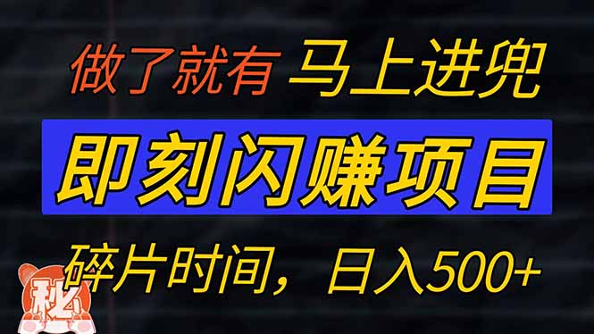零门槛 即刻闪赚项目！！！仅手机操作，利用碎片时间，轻松日赚500+-星火轻创