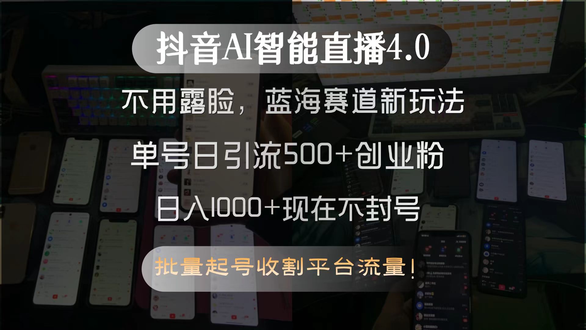 抖音AI智能直播4.0，不用露脸，蓝海赛道新玩法，单号日引流500+创业粉…-星火轻创