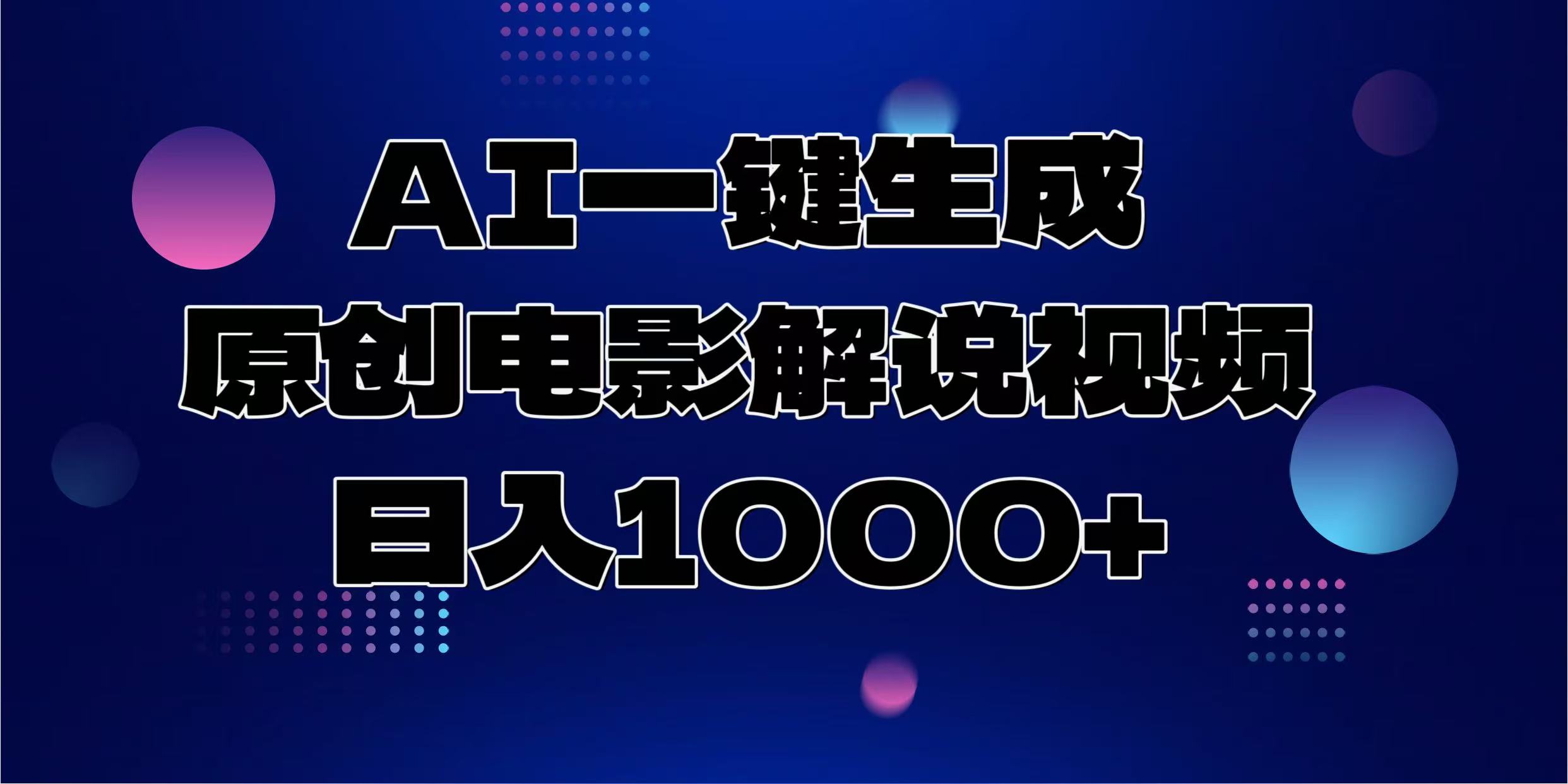 AI一键生成原创电影解说视频，日入1000+-星火轻创
