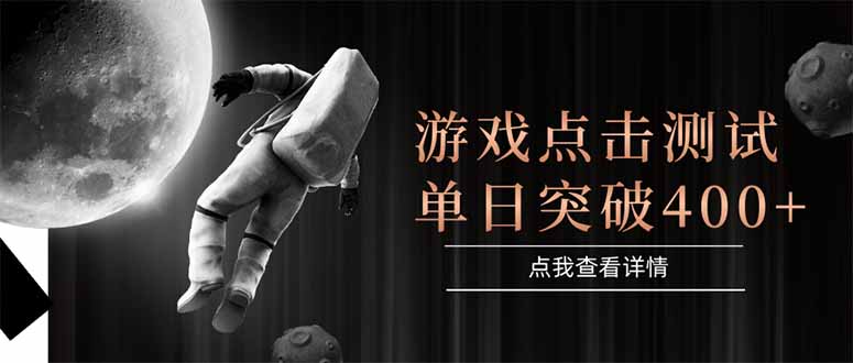 游戏点击测试，运行稳定，项目操作简单，突破收益单日点击测试400+-星火轻创