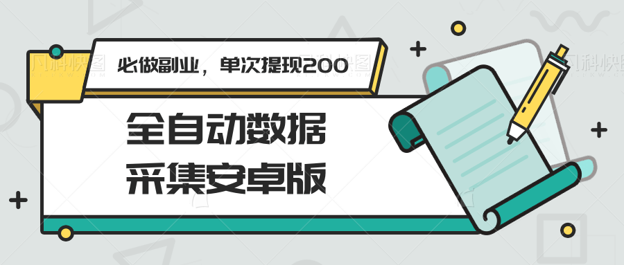 图片[1]-全自动数据采集安卓版，必做副业，单次提现200-星火轻创