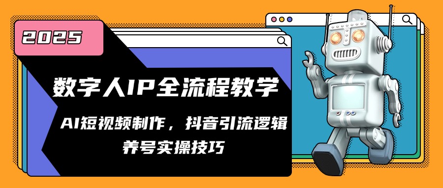 数字人IP全流程教学，AI短视频制作，抖音引流逻辑，养号实操技巧-星火轻创
