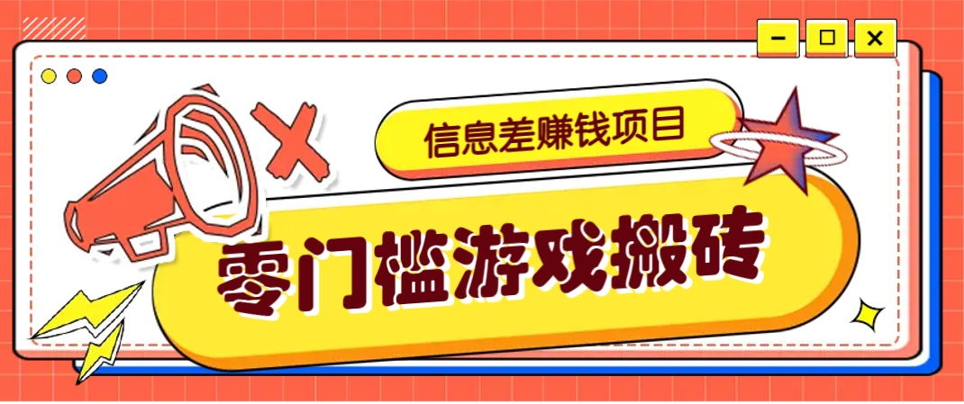 冷门且赚钱的信息差副业项目，靠游戏搬砖偏门野路子玩法，收益净赚3000+-星火轻创