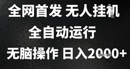 2025首发无人挂G项目，日入2k+，全自动运行，无脑操作，长期稳定 小白可玩【揭秘】-星火轻创