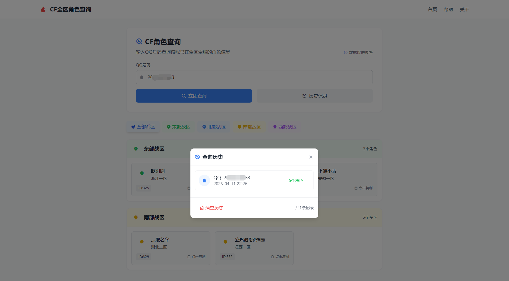 CF全区角色查询助手网页HTML源码-星火轻创