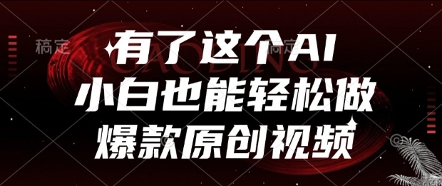 有了这个AI，小白也能轻松做爆款原创视频【揭秘】-星火轻创
