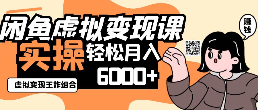 2025闲鱼虚拟产品变现程,实操王炸组合,轻松月入6000+-星火轻创