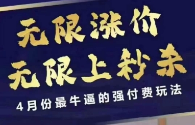 拼多多线上课，无限涨价，无限上秒杀，4月份最牛逼的强付费玩法【更新】-星火轻创