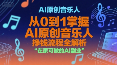 AI原创音乐人，从0到1掌握AI原创音乐人挣钱流程全解析，在家可做的AI副业-星火轻创