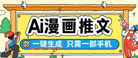 AI漫画推文一键生成，只需一部手机，操作简单，无脑怼就可以了-星火轻创