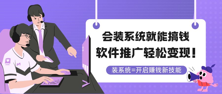 会装系统就能搞钱，软件推广轻松变现！-星火轻创