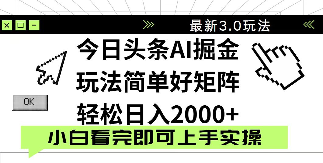 今日头条2025最新3.0玩法，思路简单，复制粘贴，轻松实现矩阵日入2000+-星火轻创
