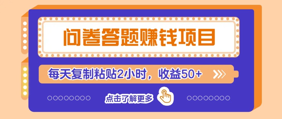 问卷答题赚钱项目新平台，新手小白也能操作，每天复制粘贴2小时，收益50+-星火轻创
