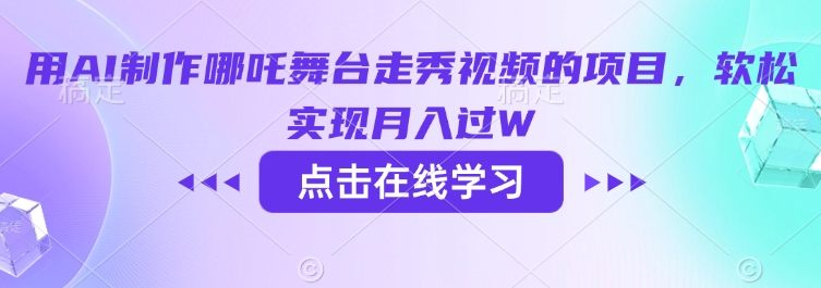 用AI制作哪吒舞台走秀视频的项目,软松实现月入过W