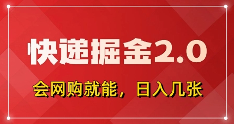 快递掘金2.0，拼多多0元购+快递返佣，全自动下单软件，小白轻松上手，日入5张+【揭秘】-星火轻创