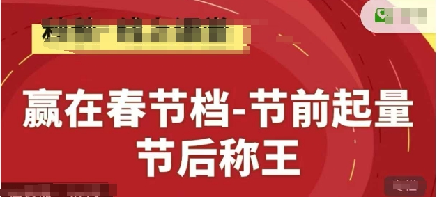 赢在春节档-节前起量，后称王，淘系精品线上系列课-星火轻创