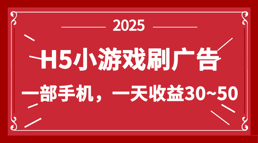 零撸新项目！H5小游戏刷广告，单设备一天收益30~50-星火轻创