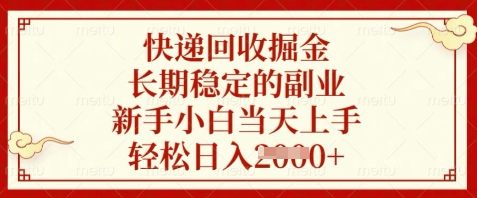 快递回收掘金，长期稳定的副业，新手小白当天上手，轻松日入数张【揭秘】-星火轻创