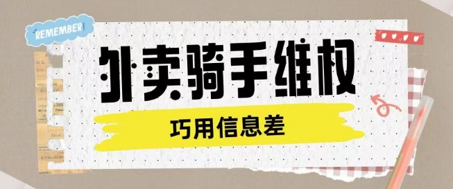 外卖骑手维权项目利用认知差进行挣取维权服务费-星火轻创