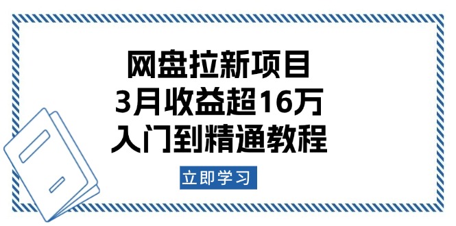 网盘拉新项目：3月收益超16万，入门到精通教程-星火轻创