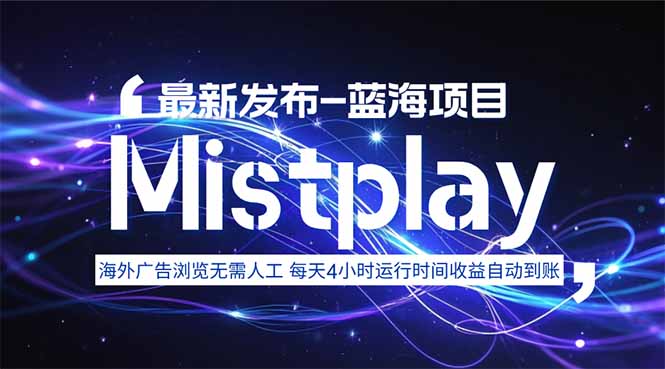 8月中旬新项目Mistplay海外游戏广告，每天自动运行2-4小时无需人工值…-星火轻创