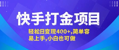 快手打金项目,轻松日变现4张+,简单容易上手,小白也可做【揭秘】