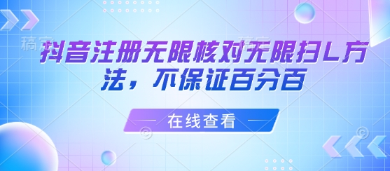 抖音注册无限核对无限扫L方法，不保证百分百-星火轻创