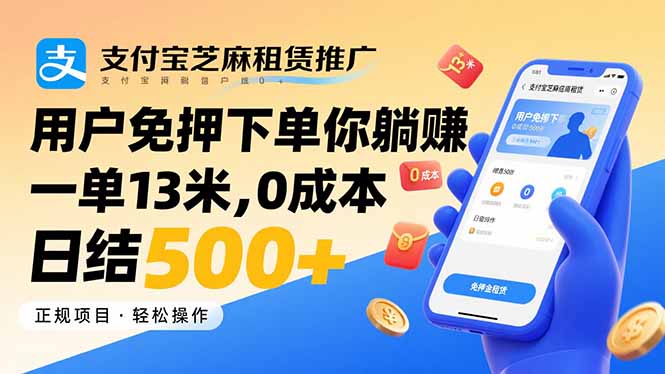 支付宝芝麻租赁推广，用户免押下单你躺赚，一单13米，0成本日结500+-星火轻创