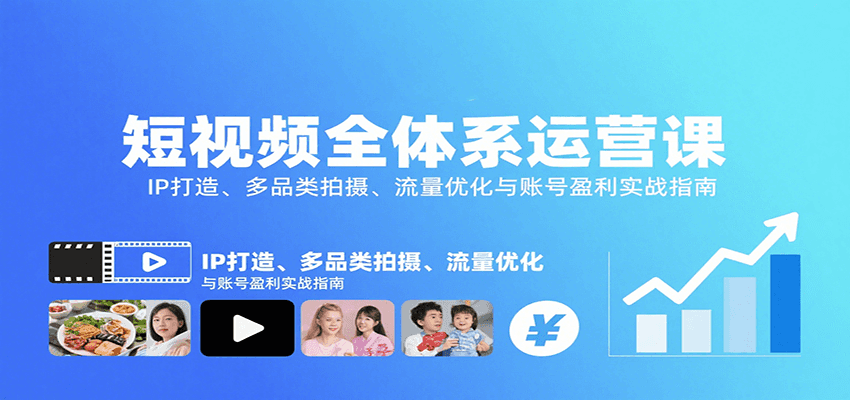 短视频全体系运营课：IP打造、多品类拍摄、流量优化与账号盈利实战指南-星火轻创
