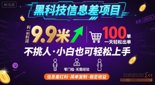 黑科技信息差项目，一单利润9.9米，一天简简单单出100单，不挑人，小白也可轻松上手【揭秘】-星火轻创