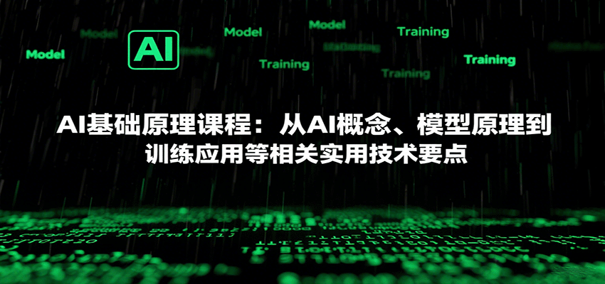 AI基础原理课程：从AI概念、模型原理到训练应用等相关实用技术要点-星火轻创