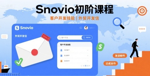 Snovio初阶课程，客户开发技能，外贸开发信-星火轻创