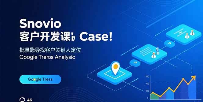 Snovio客户开发课：批量找客户，关键人定位，谷歌趋势分析-星火轻创