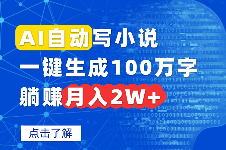 AI自动写小说，一键生成100万字，躺赚月入2W+-星火轻创