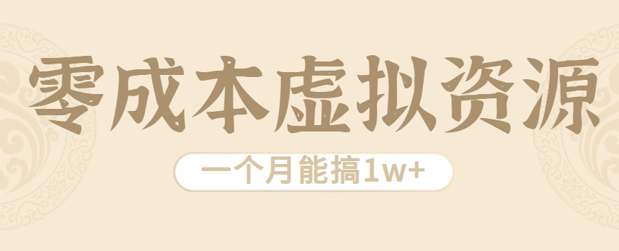 相当暴利的虚拟资源项目,无需成本一个月能搞1w+-星火轻创