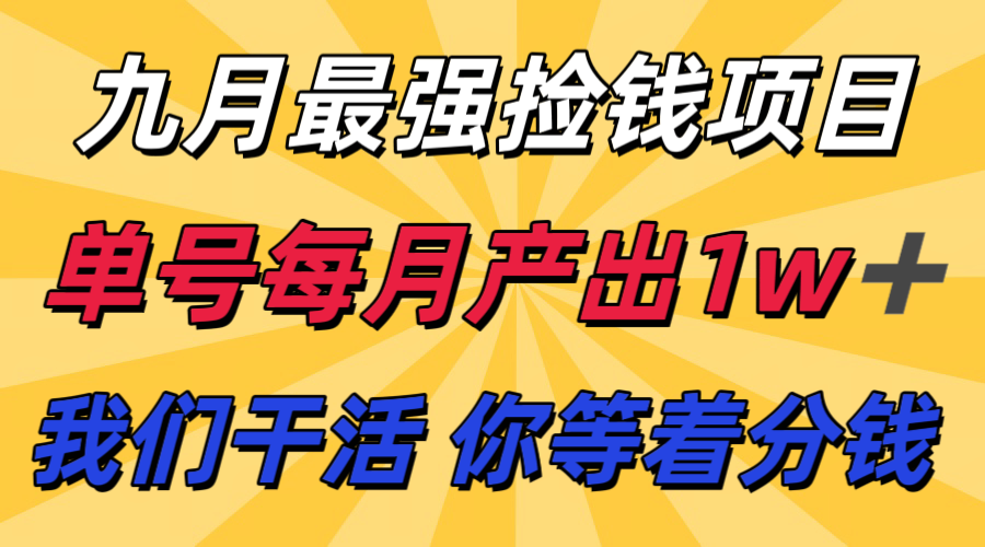 九月最强捡钱项目！ 支付宝分成代运营，我们干活，你分钱！单号月产1w+-星火轻创
