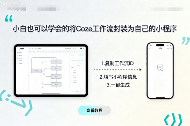 小白也可以学会的将coze工作流封装为自己的小程序-星火轻创