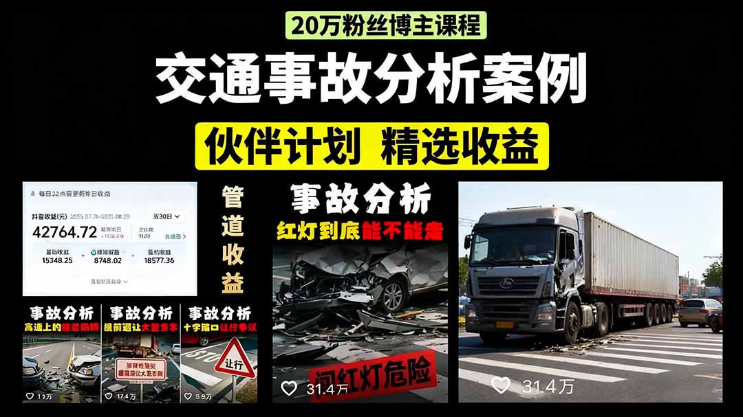 交通事故分析案例短视频，剪辑技巧+文案模板+配音教学+快速起号 月收益2w+-星火轻创