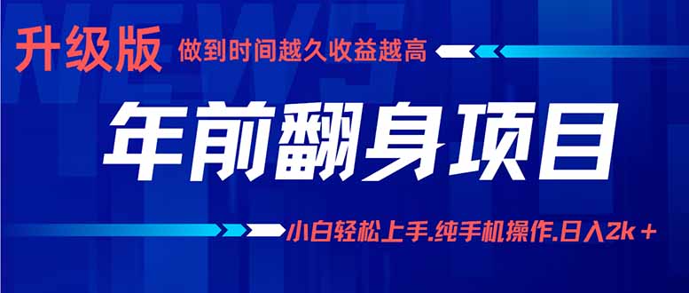 年前翻身项目，新手小白月入3w+，纯手机一条龙实操玩法-星火轻创
