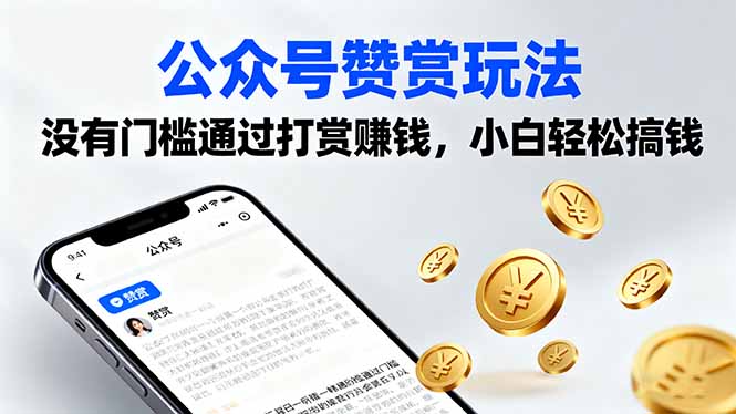 公众号赞赏玩法，没有门槛通过打赏赚钱，小白轻松搞钱-星火轻创