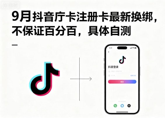 9月抖音庁卡注册卡最新换绑，不保证百分百，具体自测-星火轻创