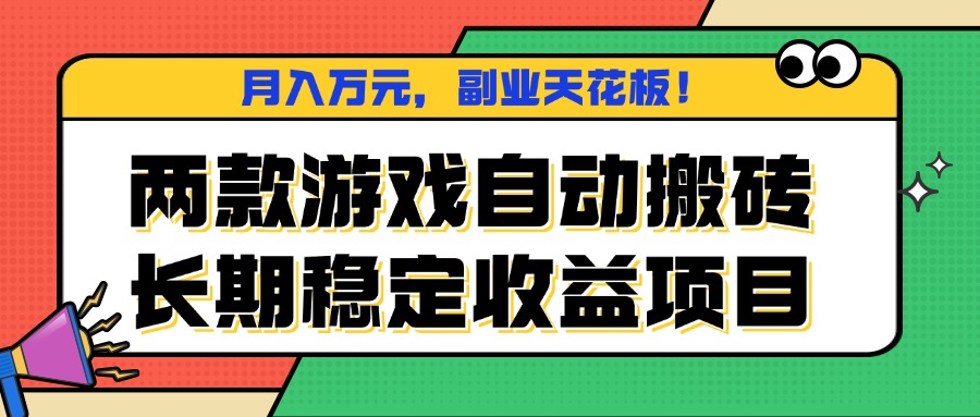 两款游戏自动搬砖，月入万元，长期稳定收益项目，副业天花板！-星火轻创