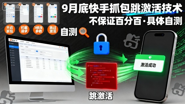 9月底快手抓包跳激活技术，不保证百分百，具体自测-星火轻创